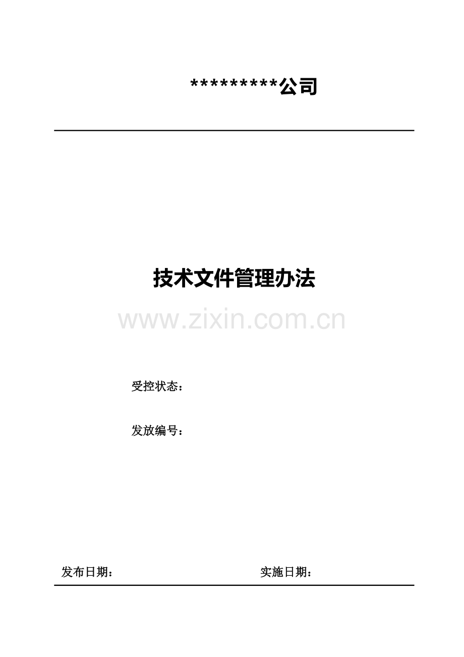 技术文件管理办法.doc_第1页