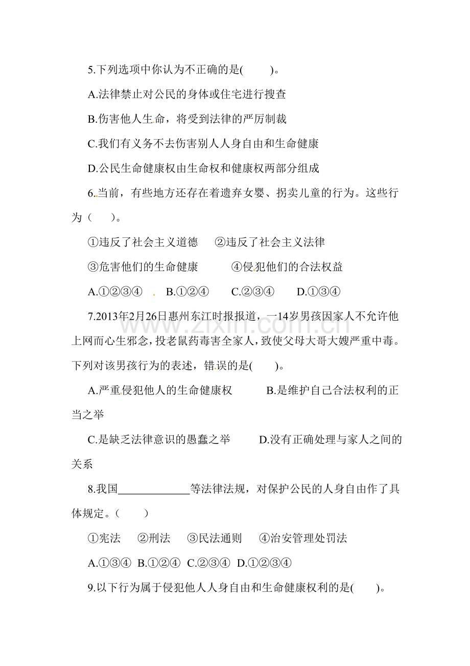 维护人身自由和生命健康课后抽测试题.doc_第2页