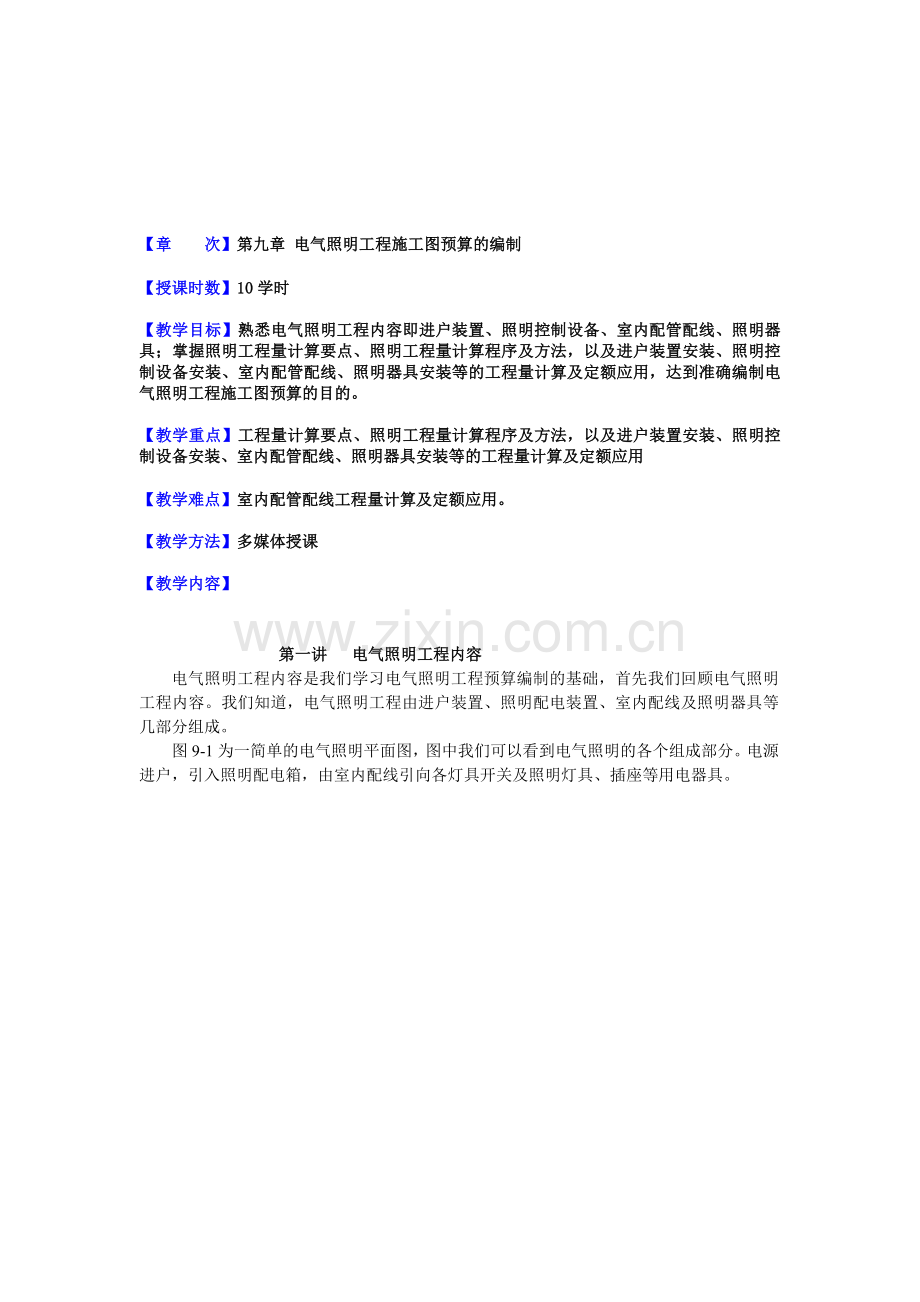 09电气照明工程施工图预算的编制.doc_第1页