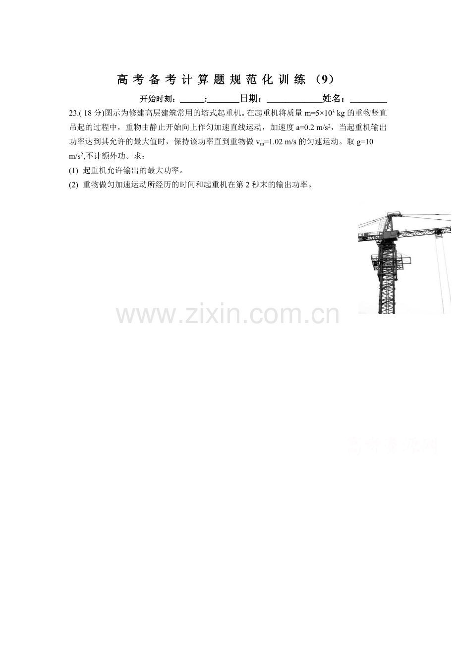 高三物理计算题规范训练9.doc_第1页