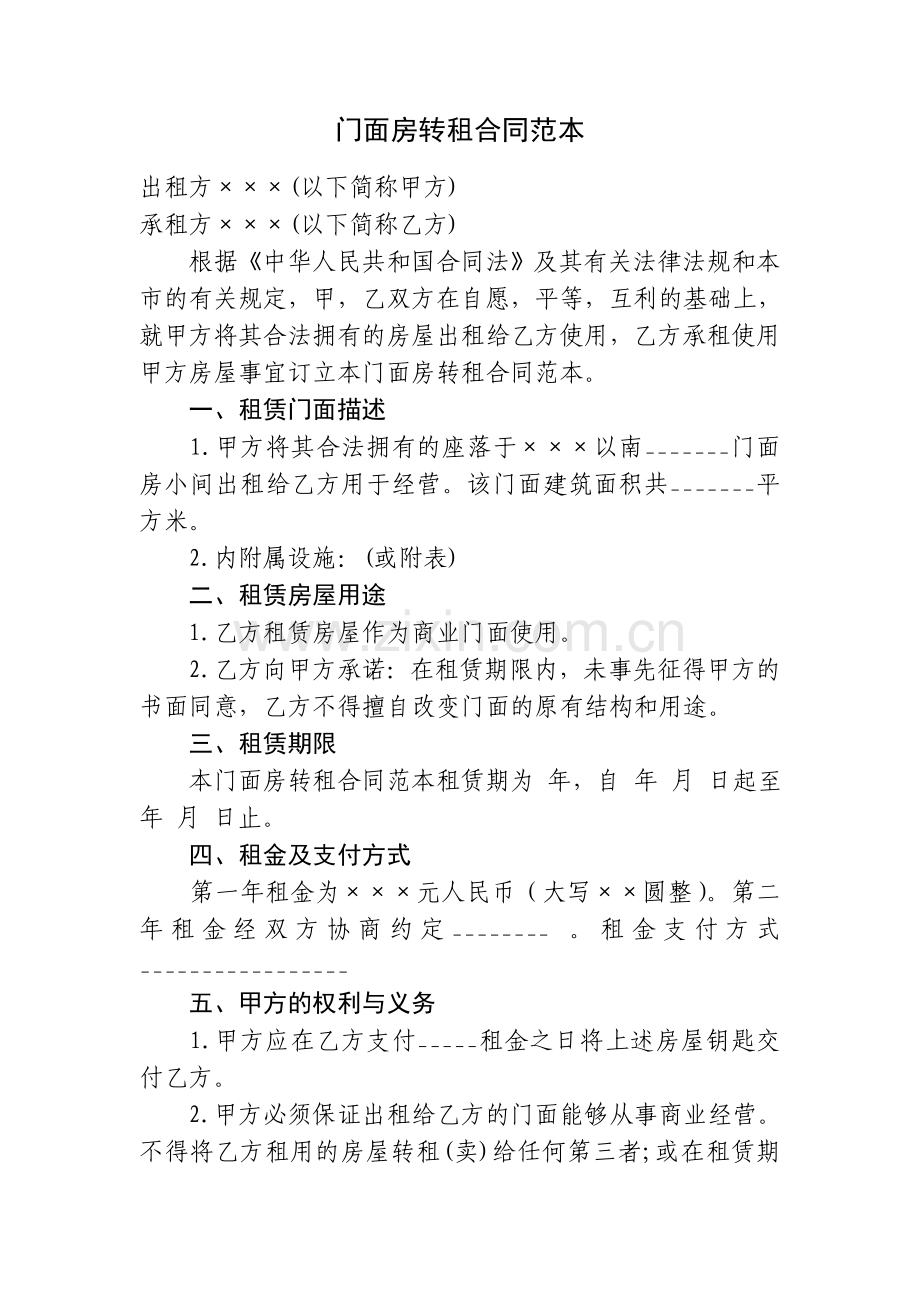 门面房转租合同范本.doc_第1页