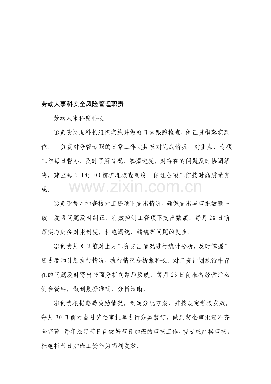 劳动人事科安全风险管理职责.doc_第1页