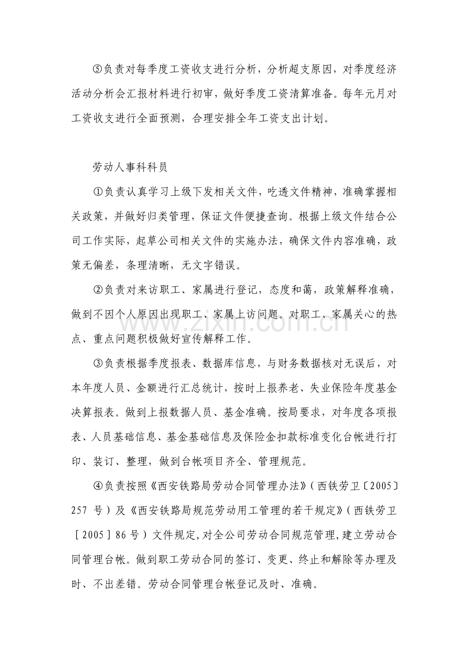 劳动人事科安全风险管理职责.doc_第2页