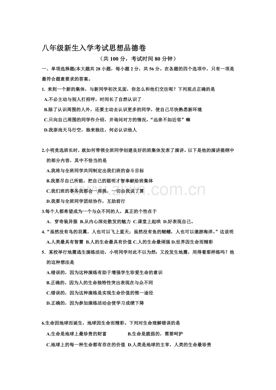 八年级政治上册开学考试卷.doc_第1页