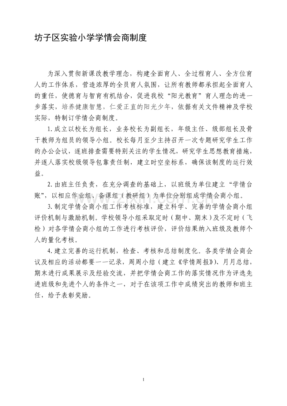 坊子实验小学《学情会商制度》.doc_第1页