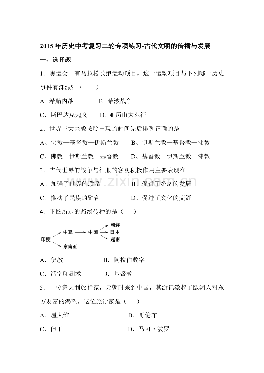 2015届中考历史第二轮精讲精练检测5.doc_第1页