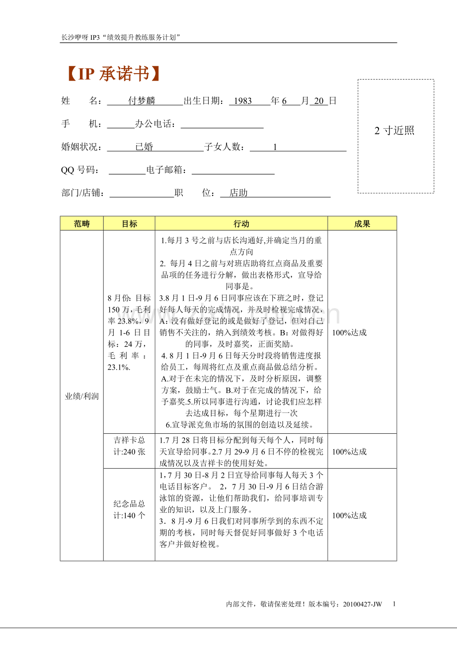 绩效提升教练服务计划承诺书中周-尾周付梦麟.doc_第1页