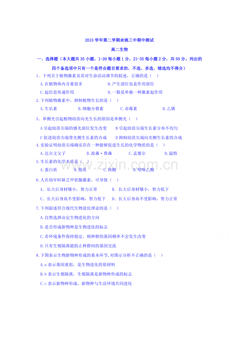 浙江省余姚市2015-2016学年高二生物下册期中考试题.doc_第1页