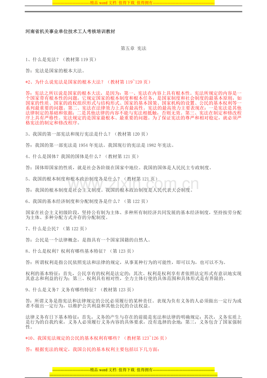 河南省机关事业单位技术工人考核培训教材..doc_第1页