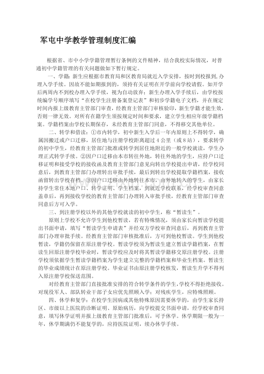 军屯中学教学管理制度汇编.doc_第1页