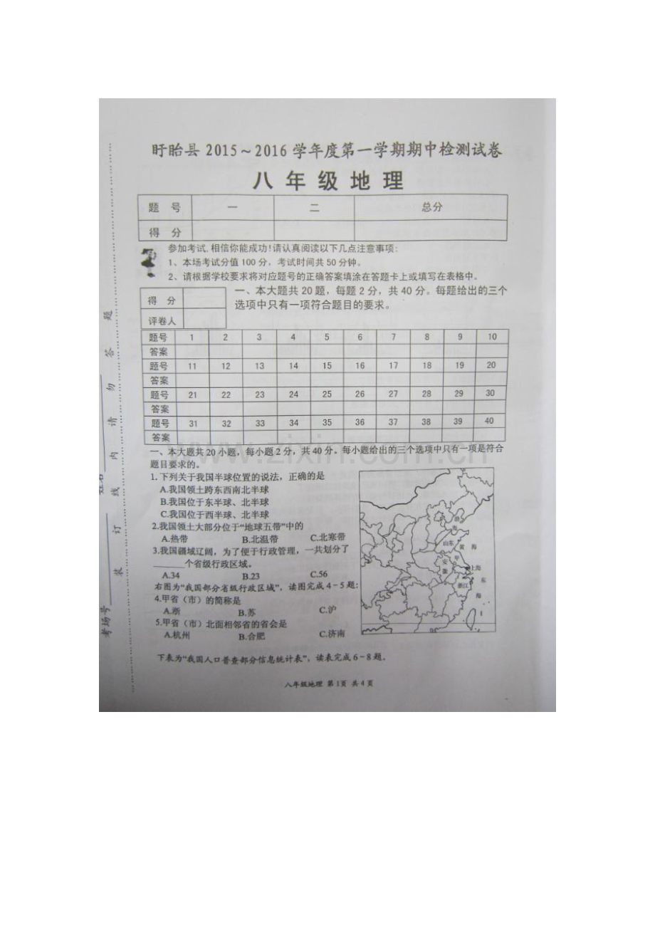 2015-2016学年八年级地理上册期中调研检测2.doc_第1页