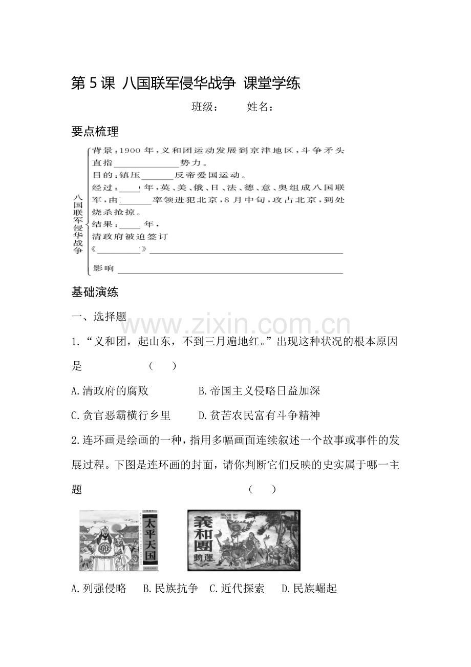 八国联军侵华战争课堂学练与测评.doc_第1页