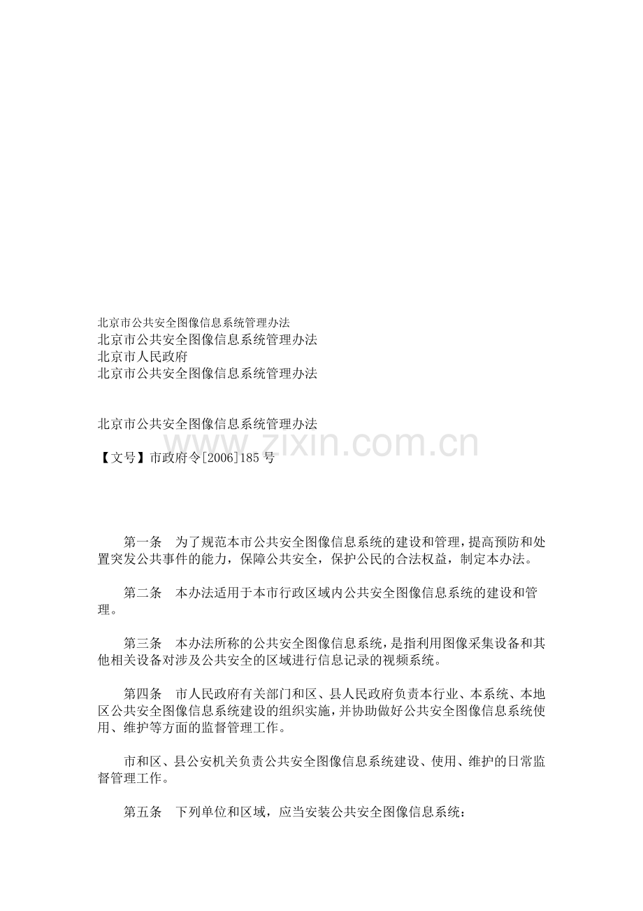 北京市公共安全图像信息系统管理办法.doc_第1页