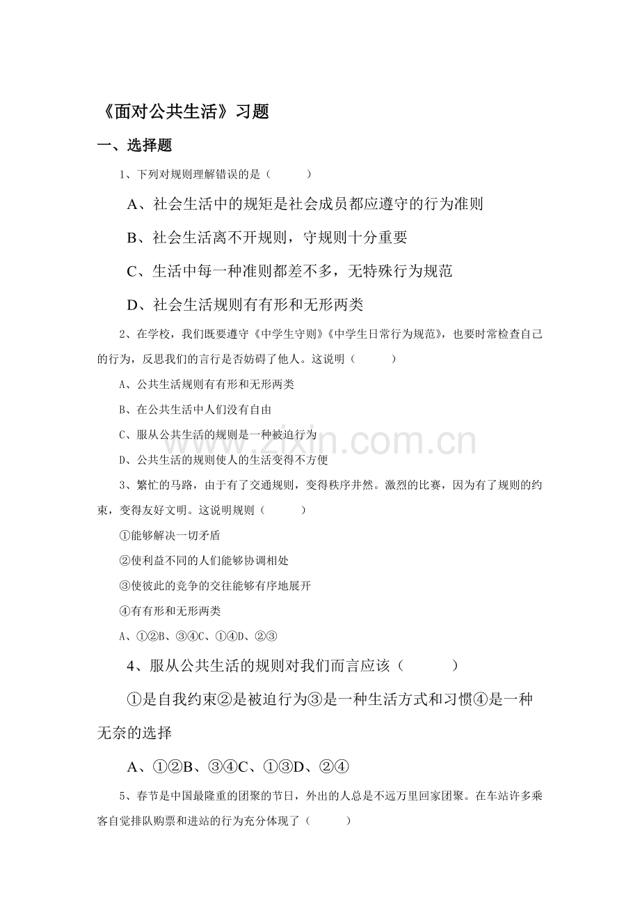 面对公共生活练习题4.doc_第1页