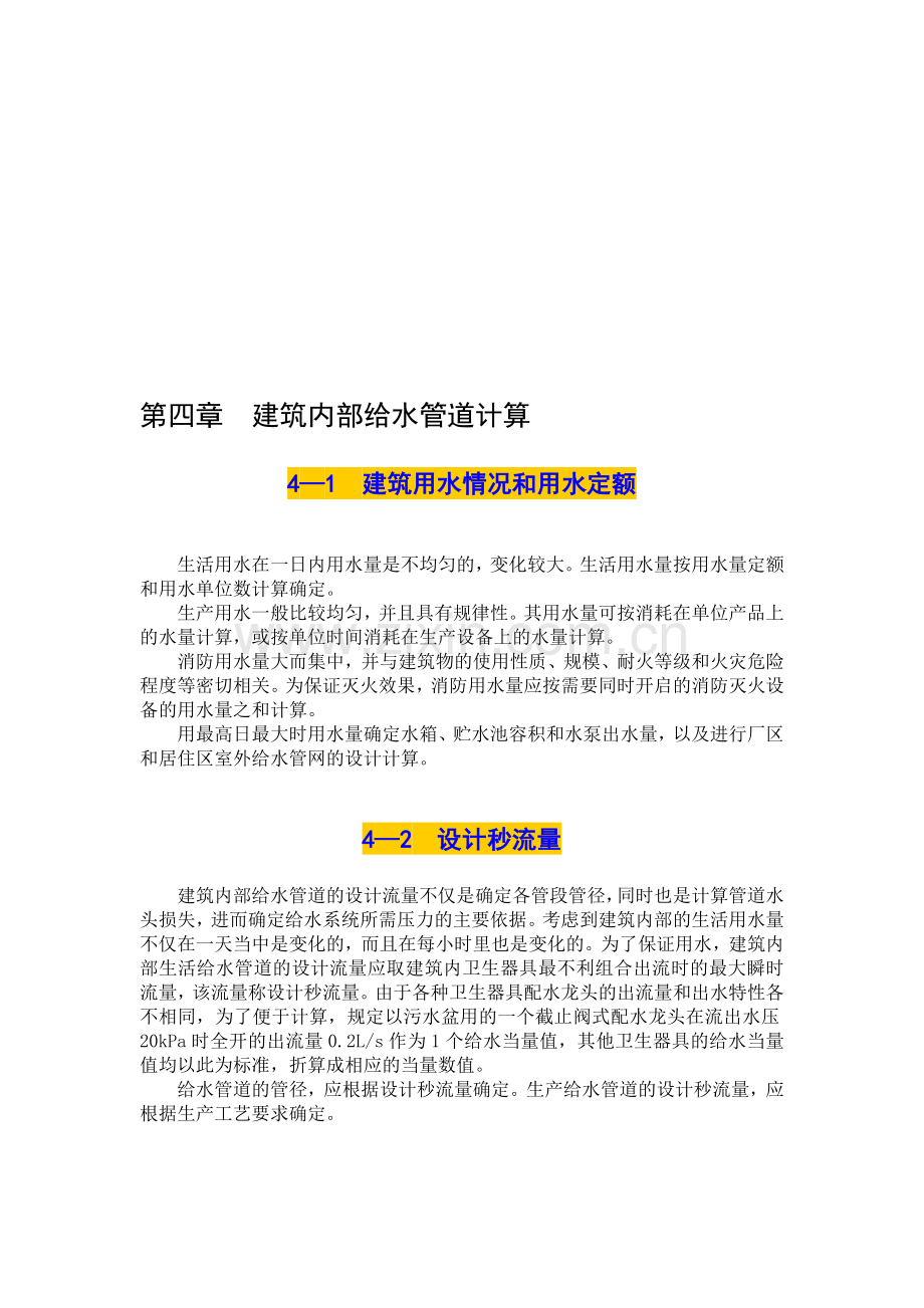 建筑内部给水管道计算.doc_第1页