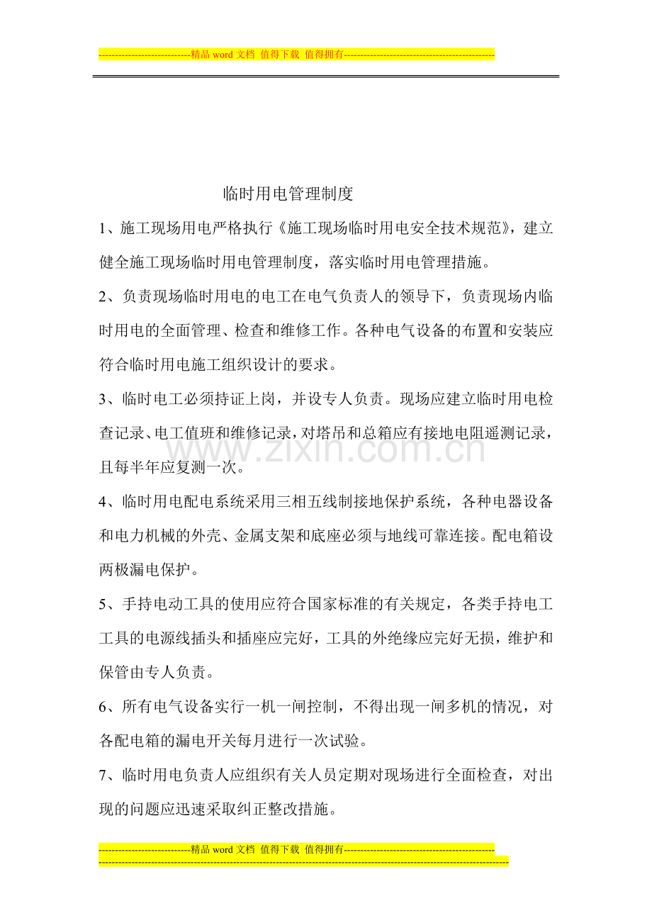 临时用电管理制度-(2).doc_第1页