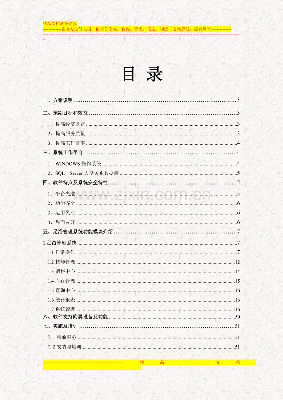 桑拿沐足管理系统-(腾云软件)-方案书.doc_第2页