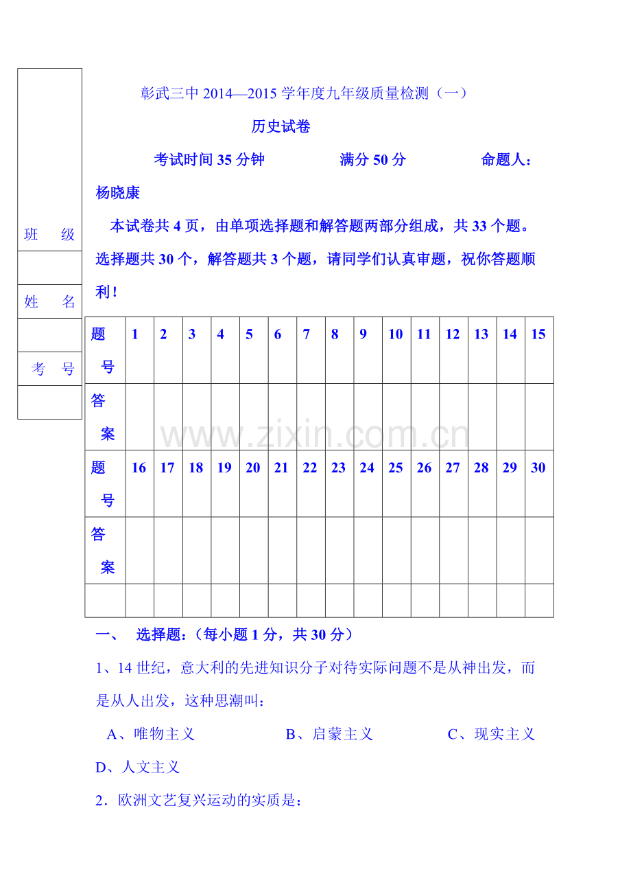 2016届九年级历史上册第一次质量检测试题.doc_第1页