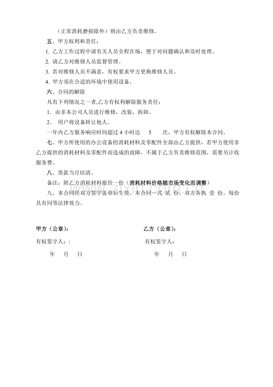 办公设备维修保养服务合同.doc_第2页
