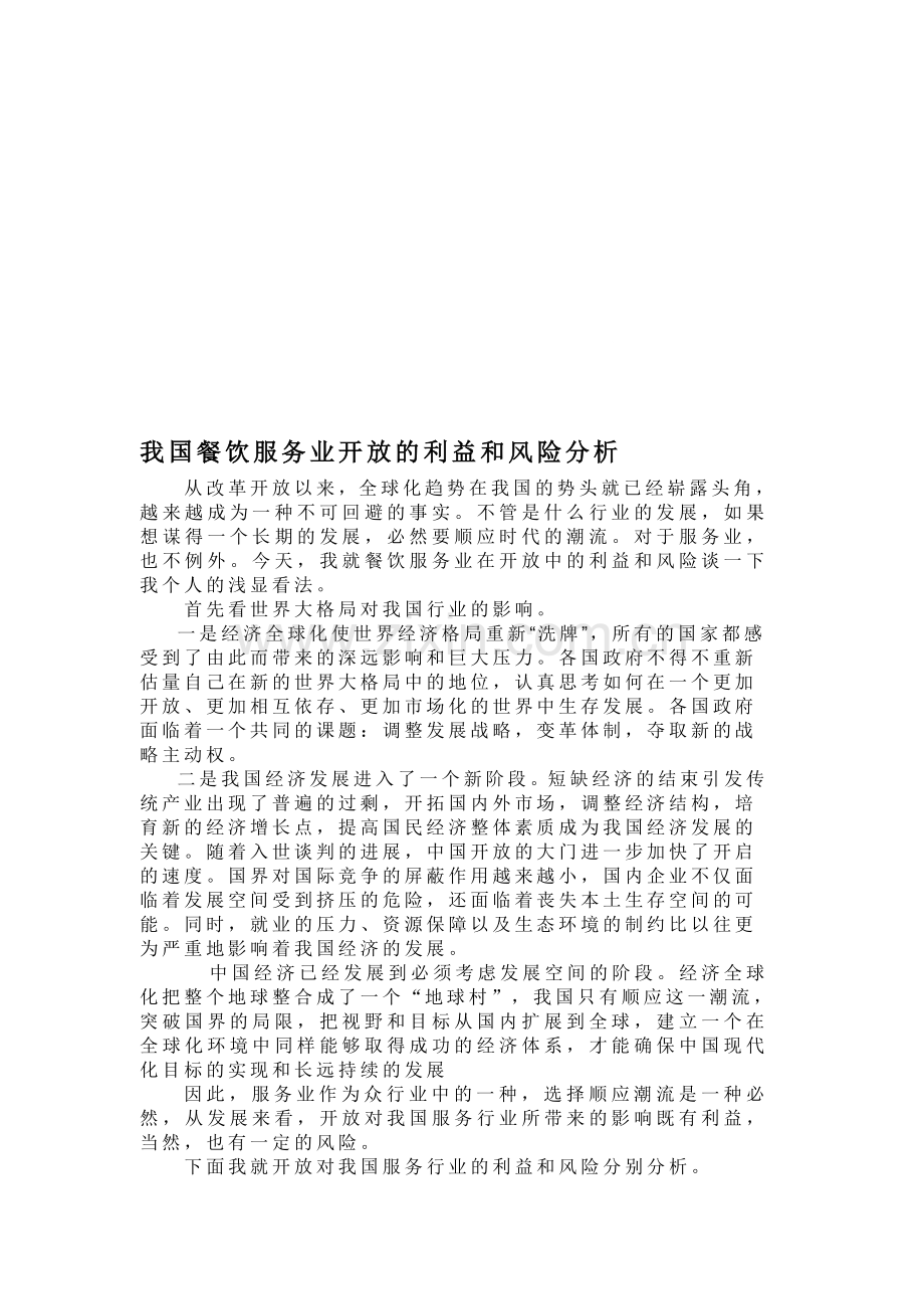 我国餐饮服务业开放的利益和风险分析.doc_第1页