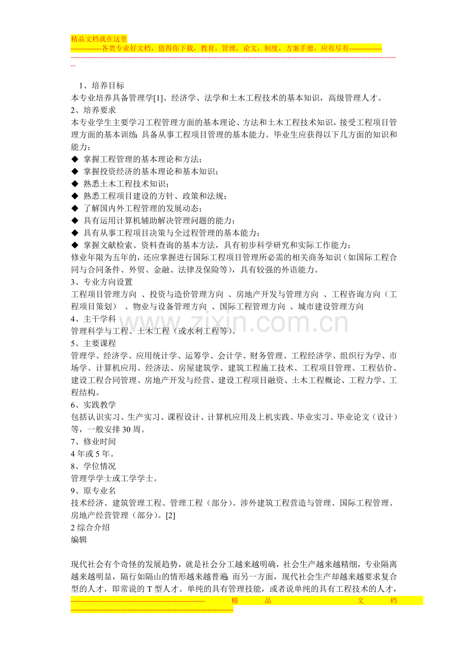 工程管理专业-(2).doc_第1页