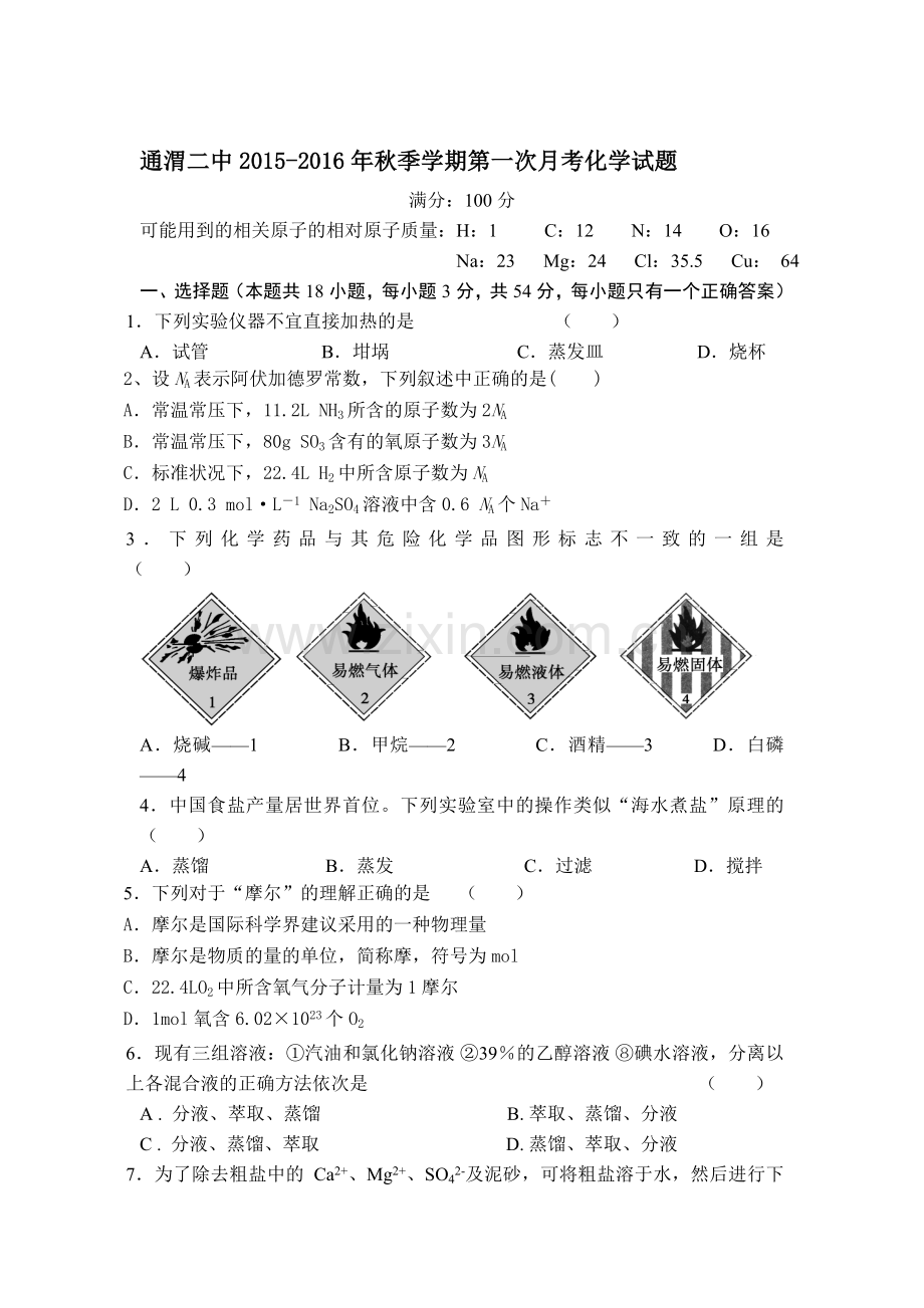 高一化学上册第一次月考测试卷2.doc_第1页