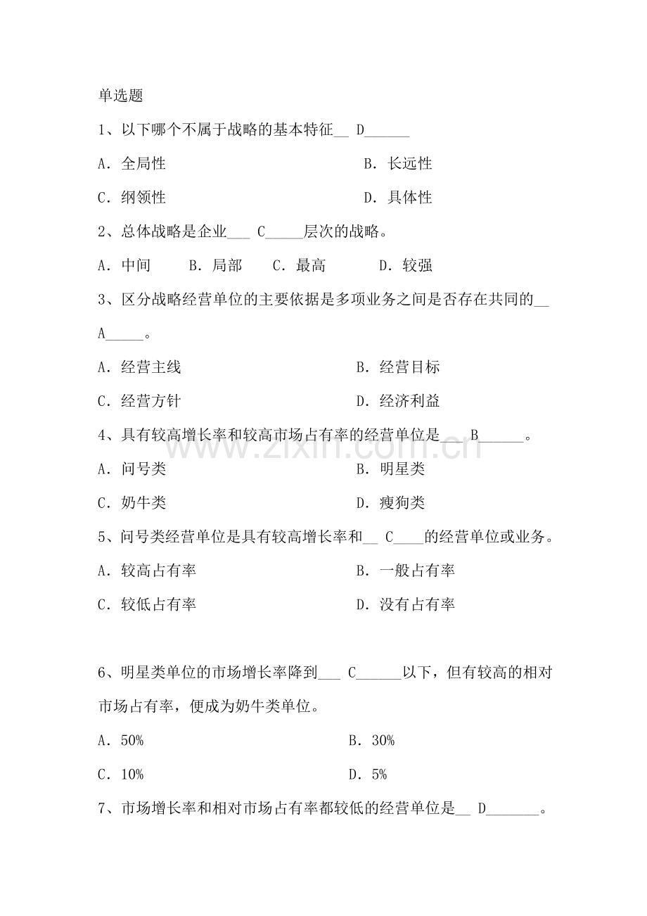 市场营销之企业战略规划与营销管理过程练习题.doc_第1页