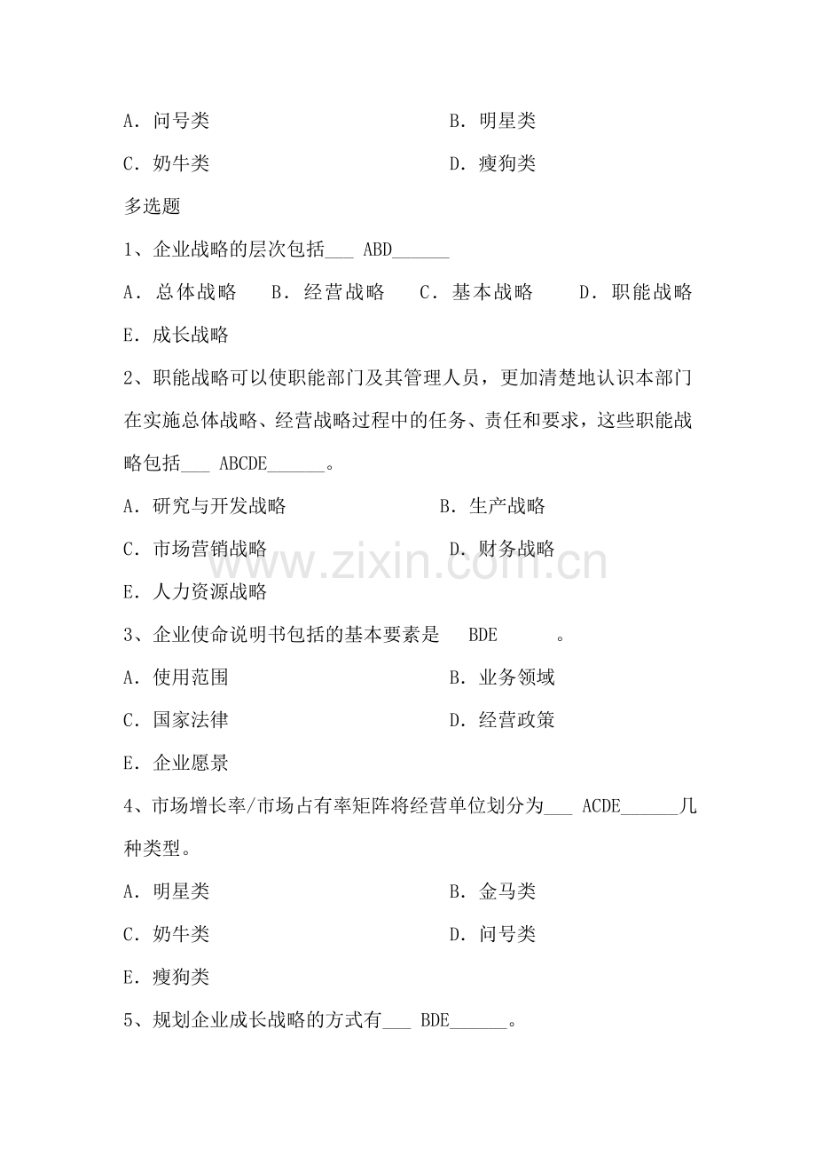 市场营销之企业战略规划与营销管理过程练习题.doc_第2页