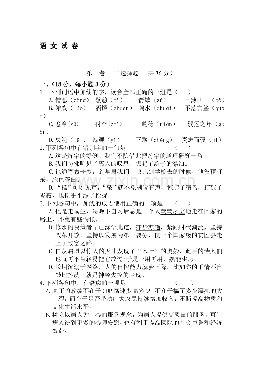高二语文上册第一次段考检测试题3.doc_第1页