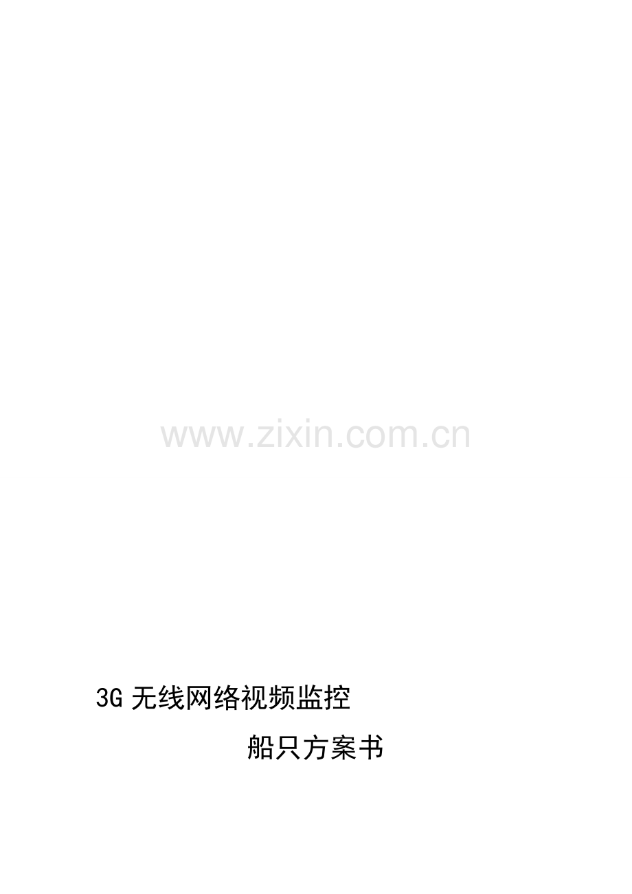 监控-3G船载网络视频监控方案书.doc_第1页