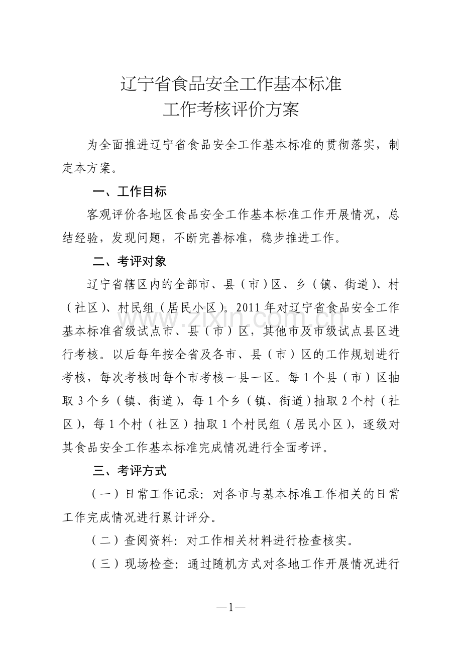 辽宁省食品安全工作基本标准工作考核评价方案.doc_第1页