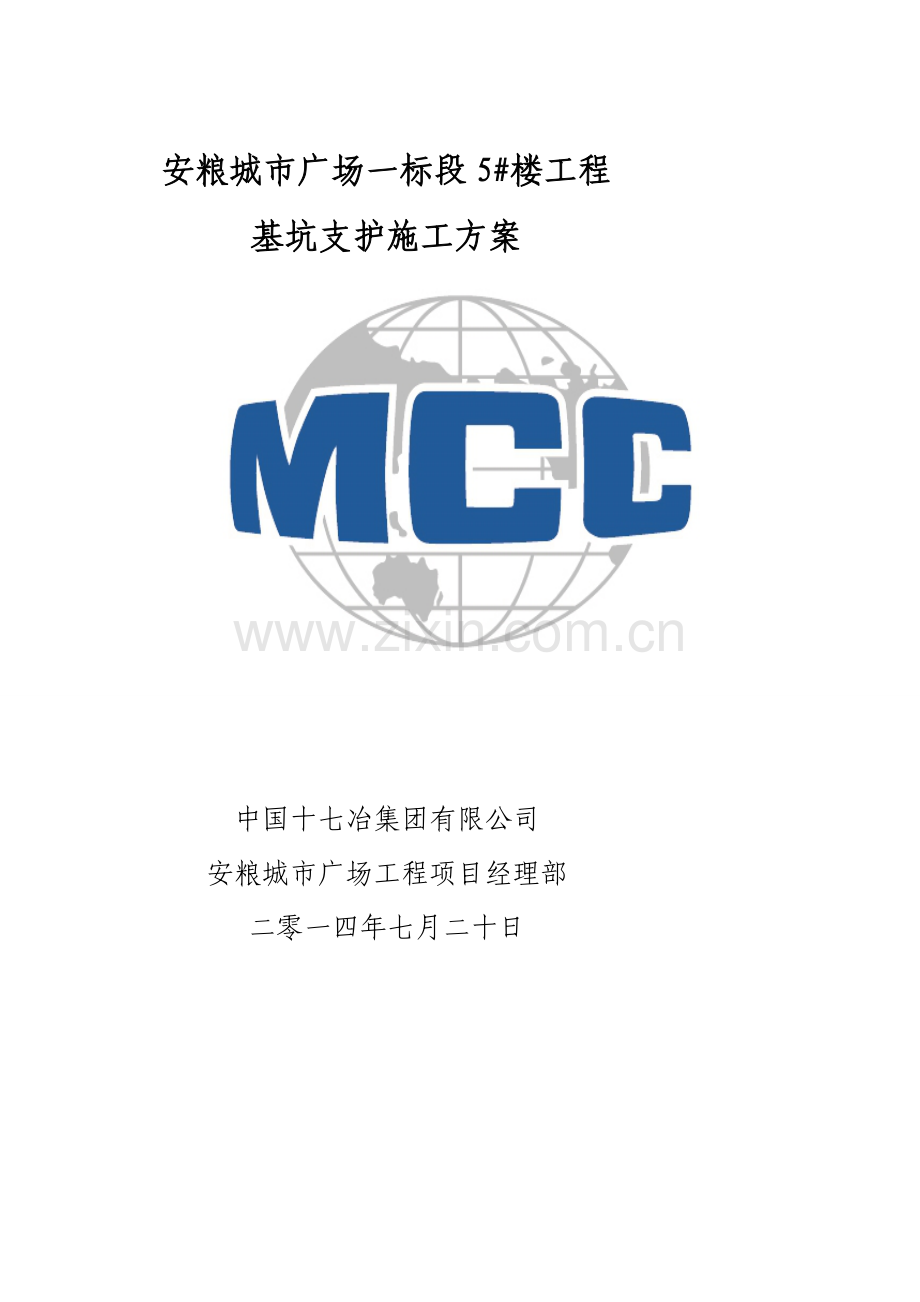 5#楼深基坑支护(放坡)施工方案.doc_第1页