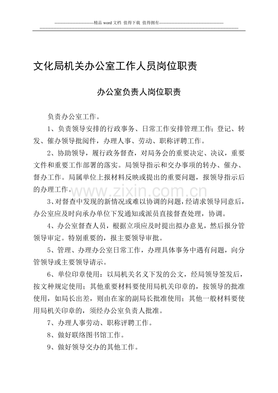 文化局机关办公室工作人员岗位职责.doc_第1页