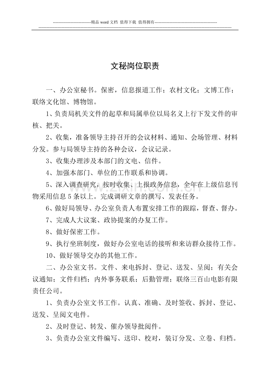 文化局机关办公室工作人员岗位职责.doc_第2页