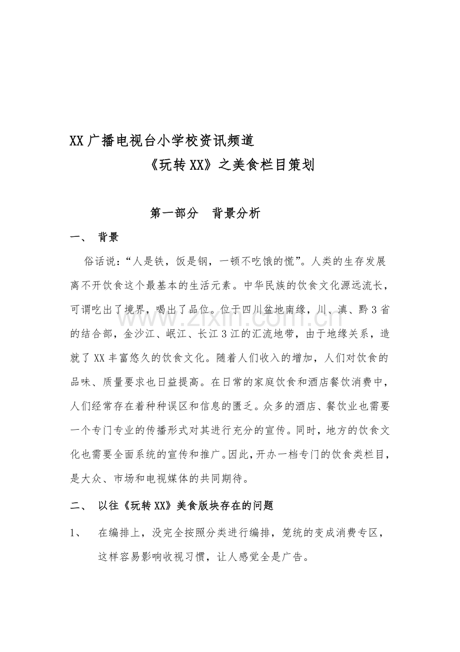 电视台美食栏目方案.doc_第1页