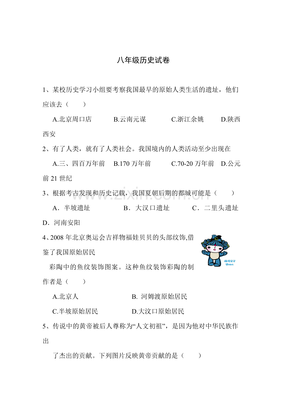 八年级历史下册第一次学力检测试题.doc_第1页