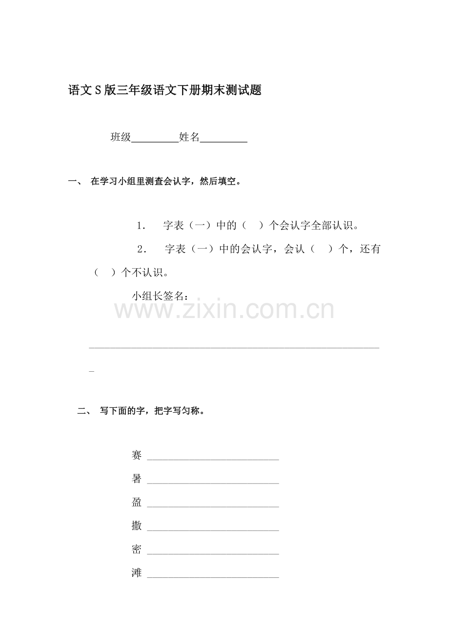 三年级语文下册期末试卷2.doc_第1页
