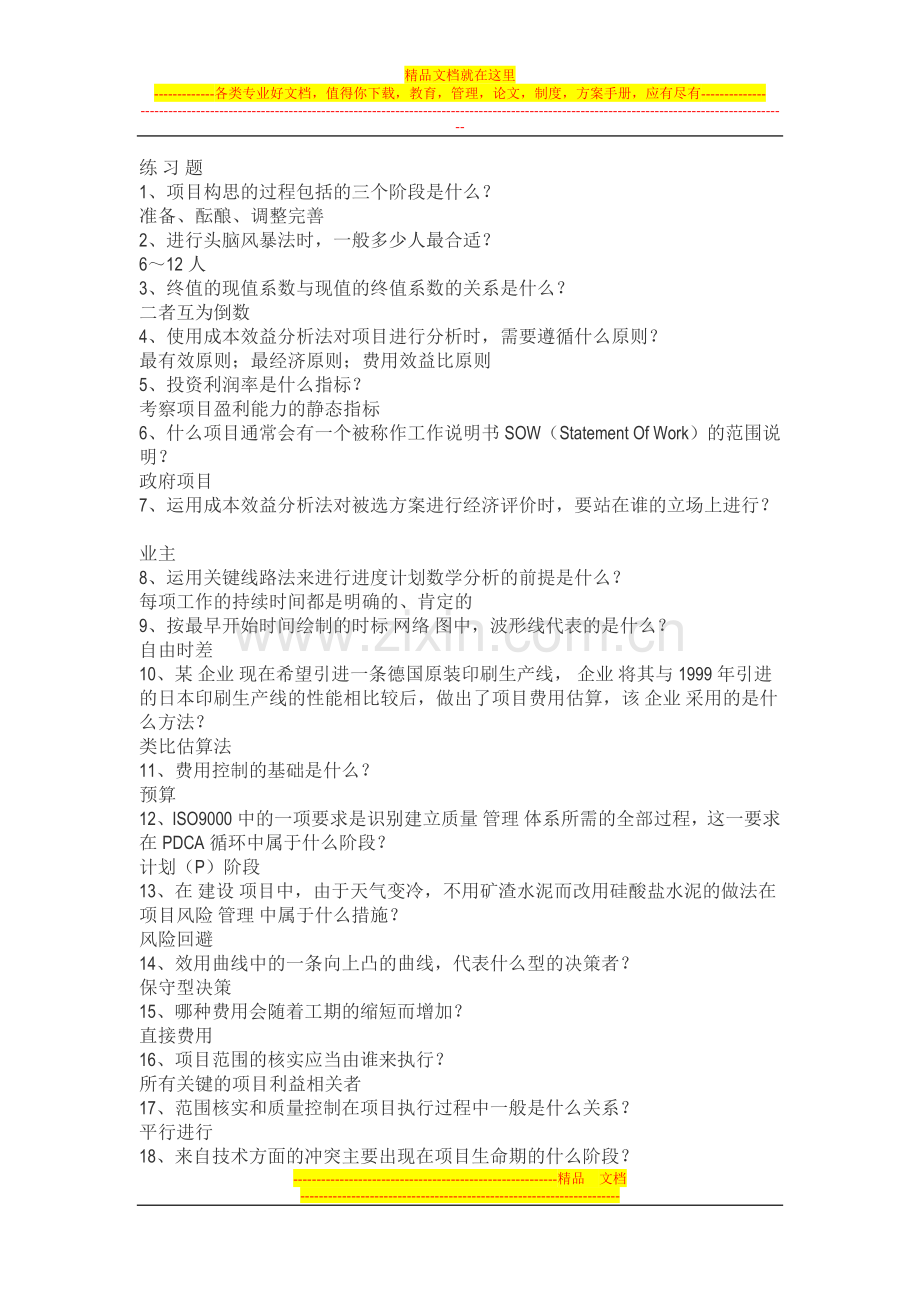 小型项目管理师习题.doc_第1页