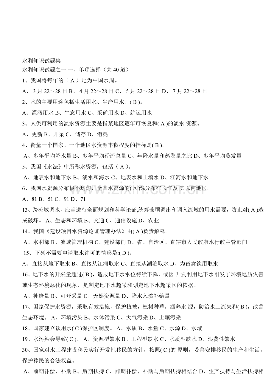 水利知识试题集.doc_第1页