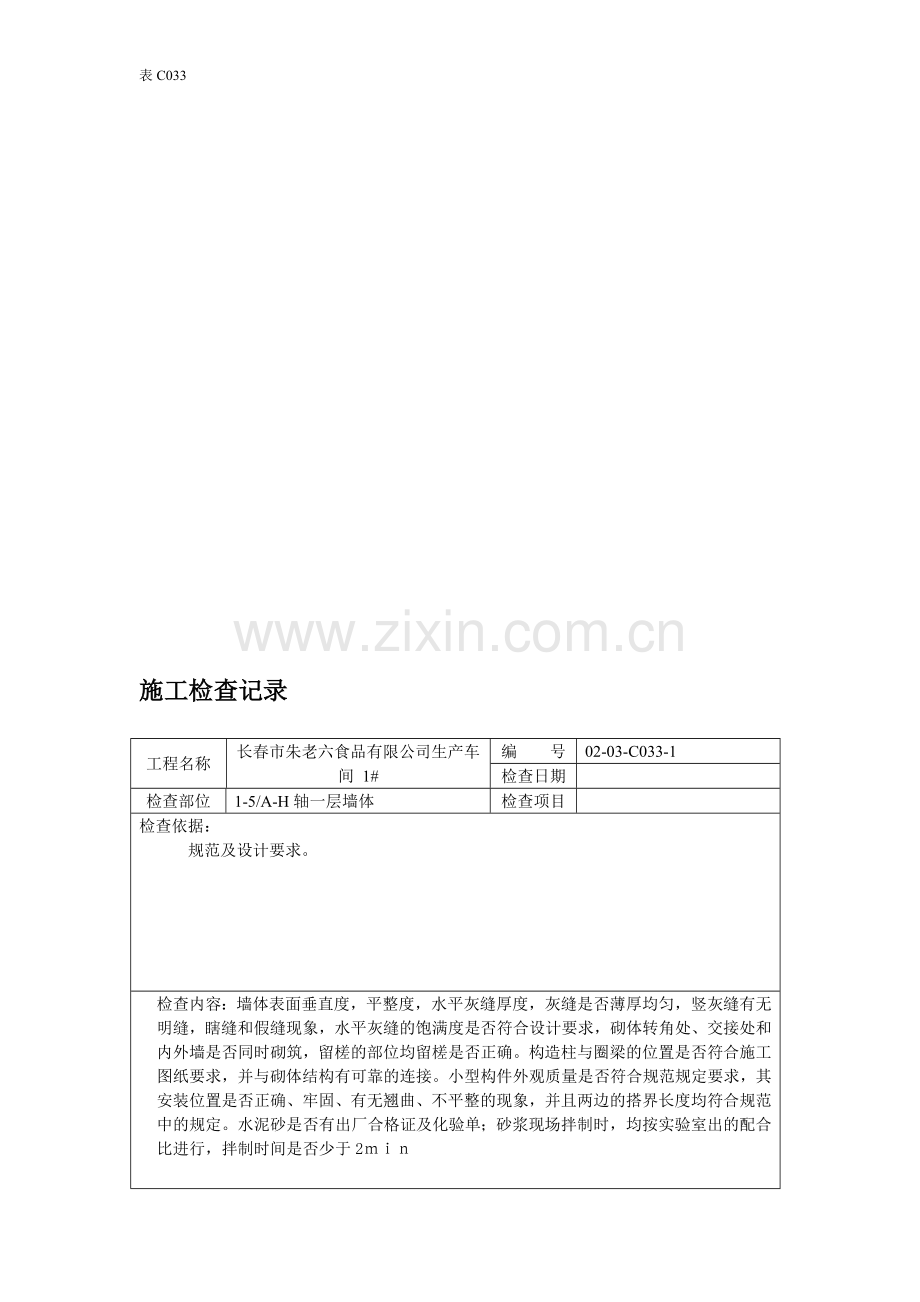 砌体施工检查记录.doc_第1页