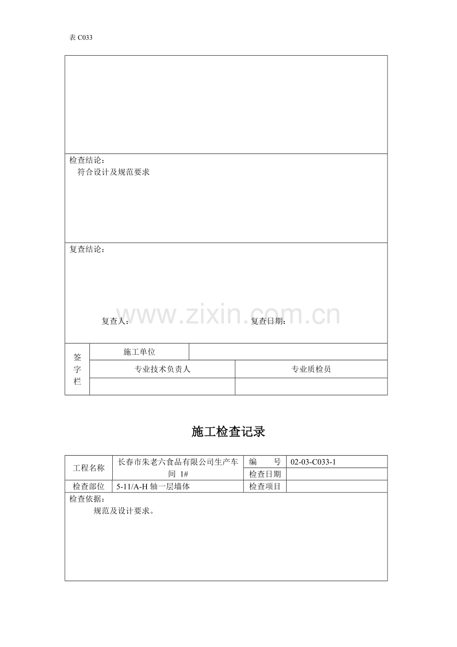砌体施工检查记录.doc_第2页