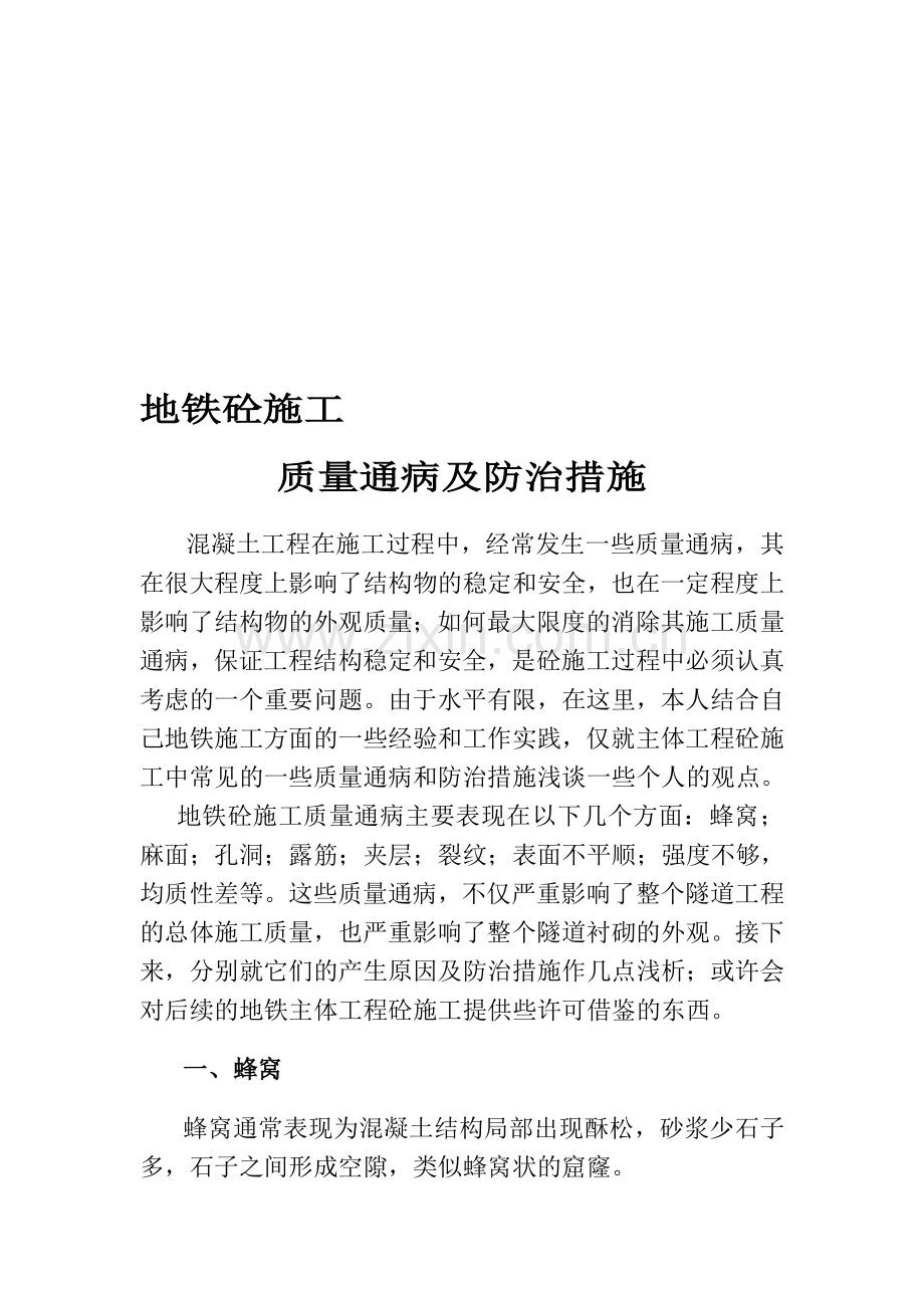 地铁混凝土施工质量通病及防治措施.doc_第1页