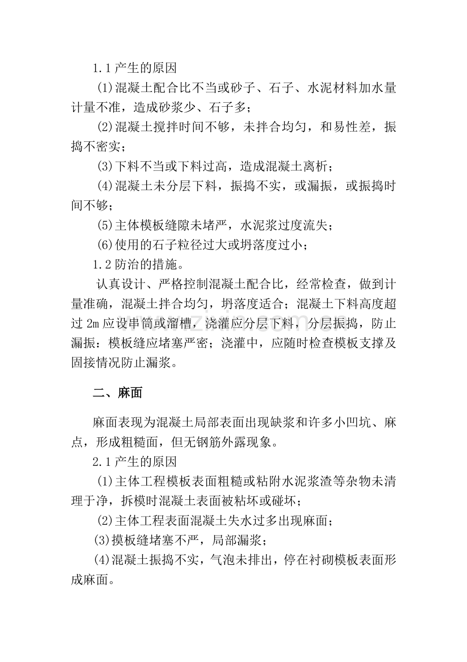 地铁混凝土施工质量通病及防治措施.doc_第2页
