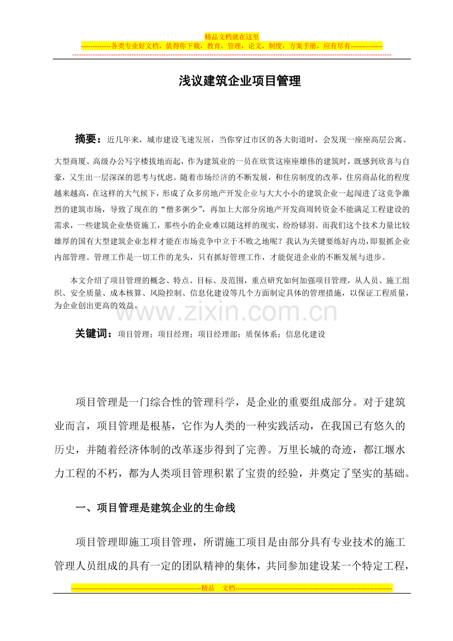 浅议建筑企业项目管理.doc_第1页