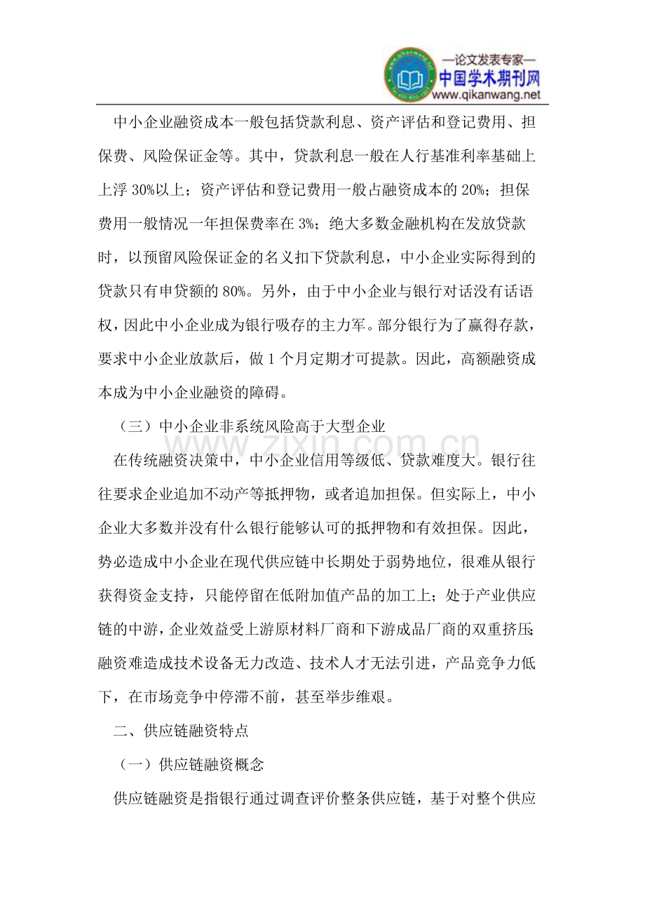 中小企业供应链融资模式.doc_第2页