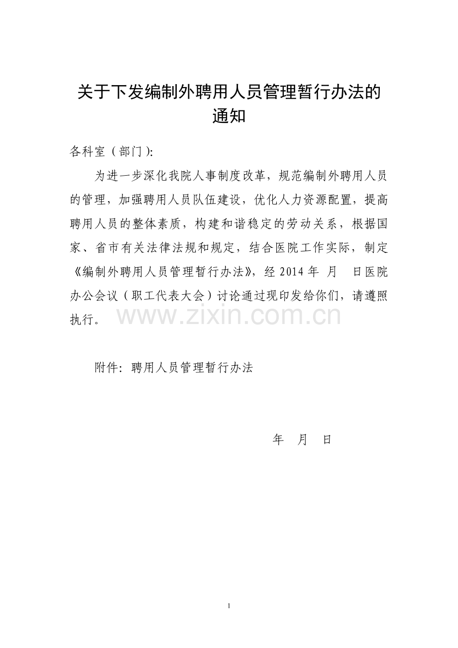 编外人员管理暂行办法.doc_第1页