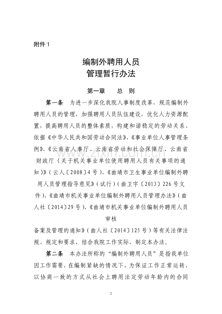 编外人员管理暂行办法.doc_第2页