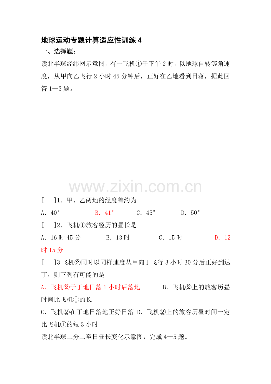 高三地理地球运动专题计算适应性训练题4.doc_第1页