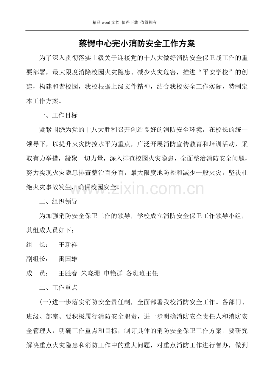 蔡锷中心完小消防安全工作方案.doc_第1页