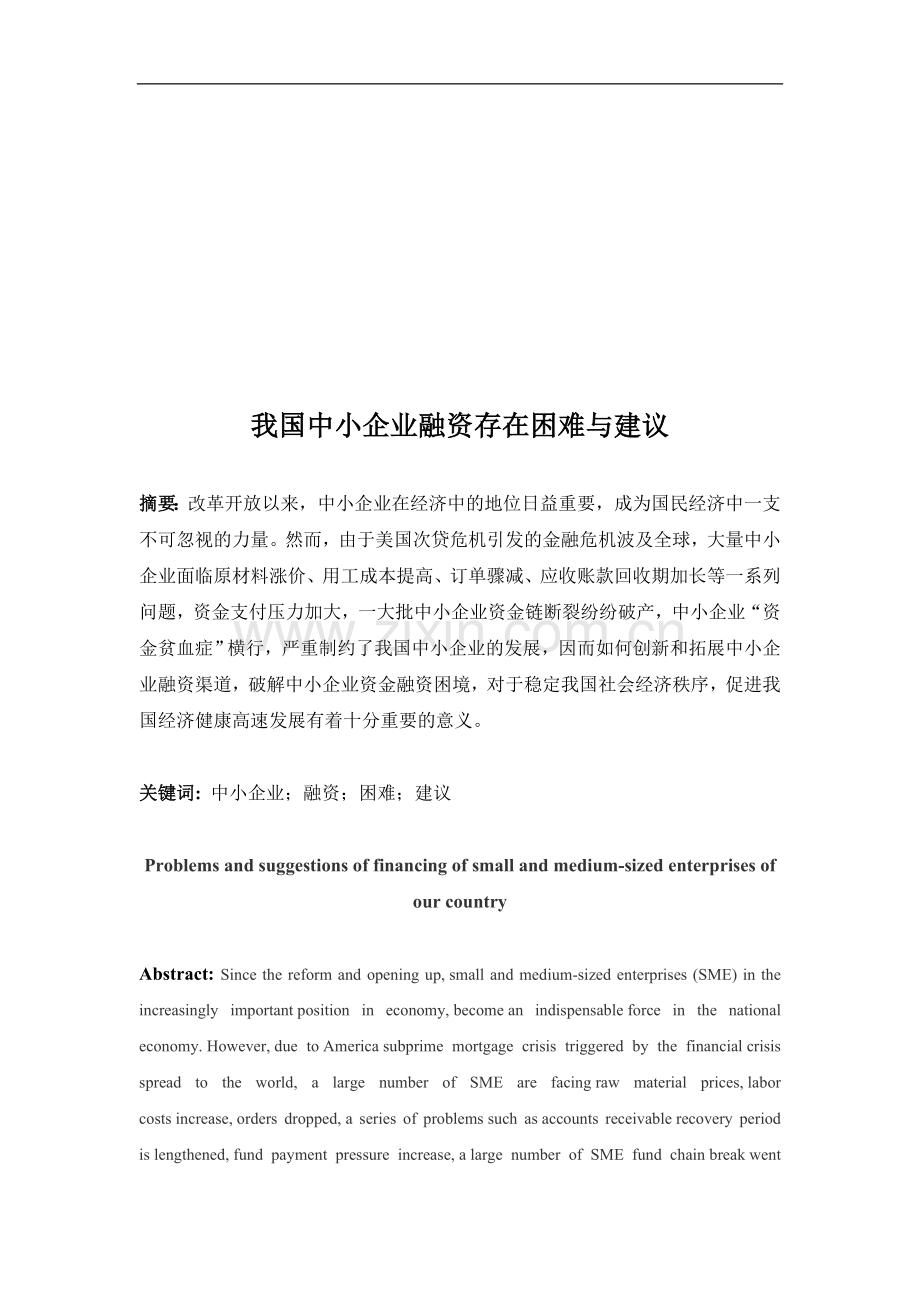 我国中小企业融资存在困难与建议.doc_第1页